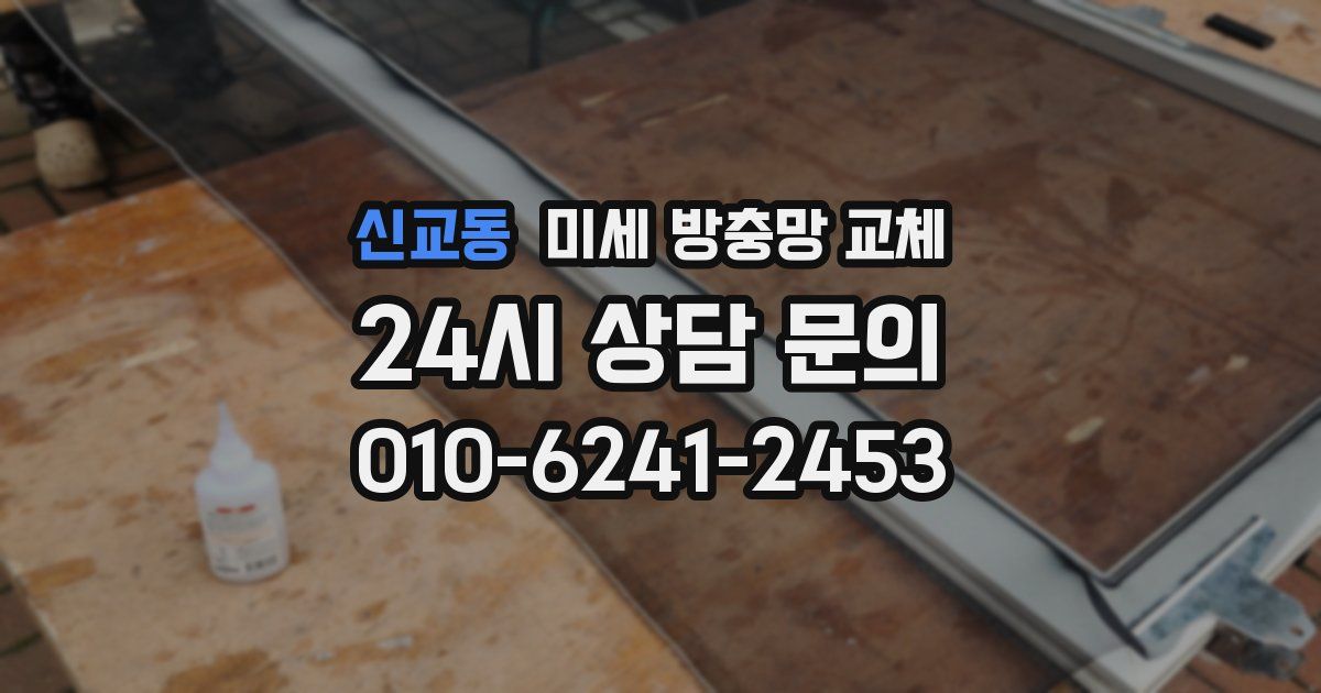 신교동 미세 방충망 교체