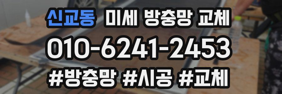 신교동 미세 방충망 교체
