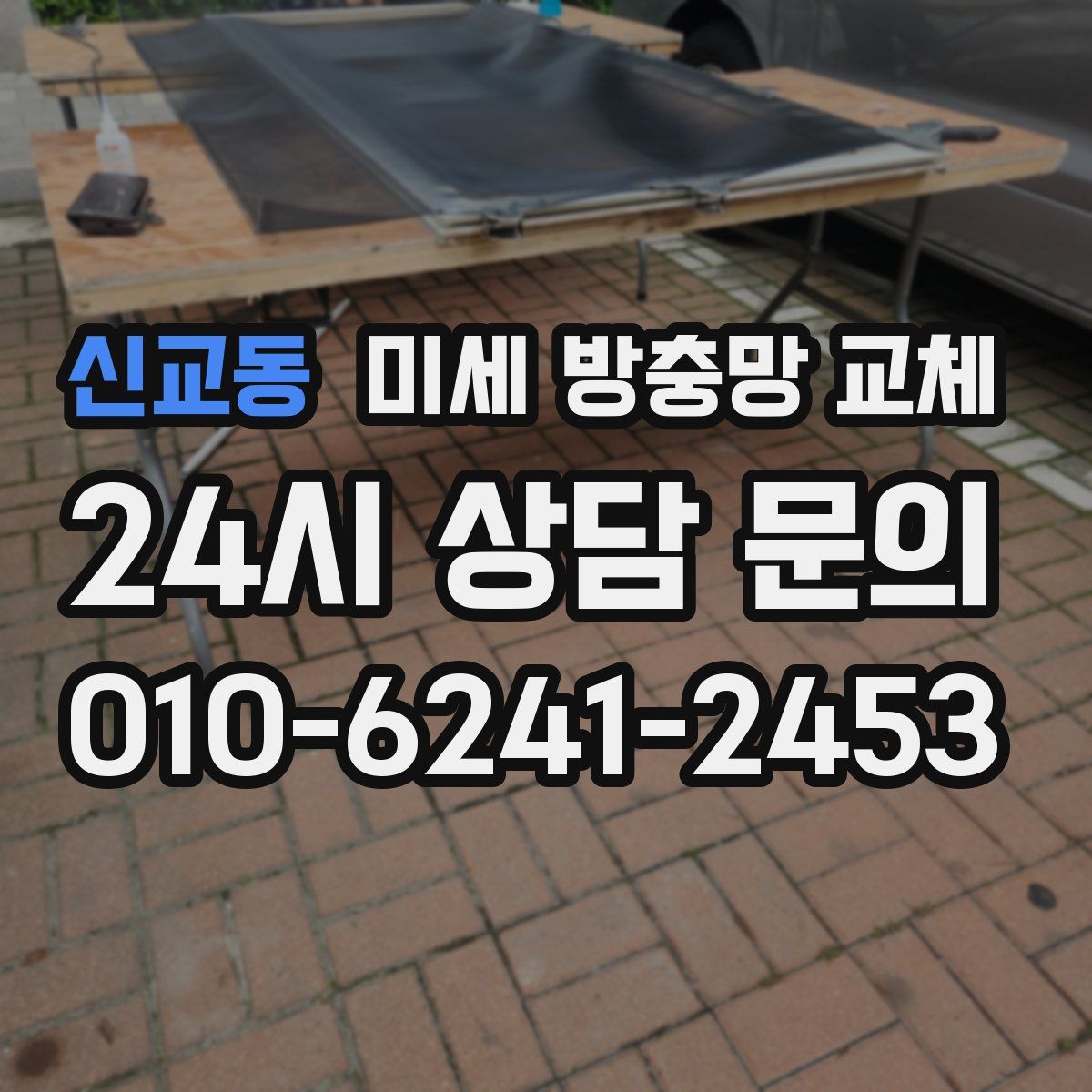 신교동 미세 방충망 교체