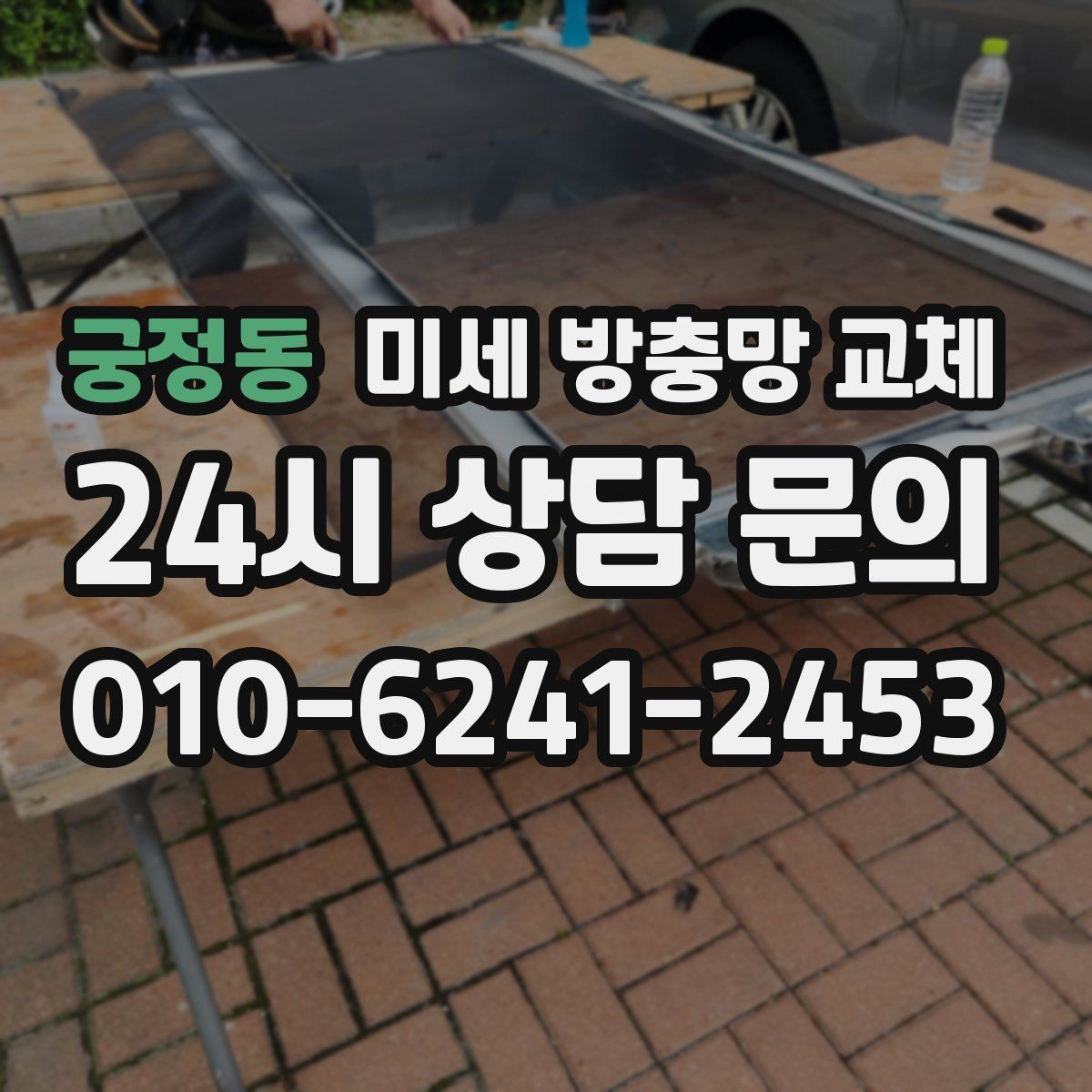 궁정동 미세 방충망 교체 방충망이 걸려 잘 안 움직일 때