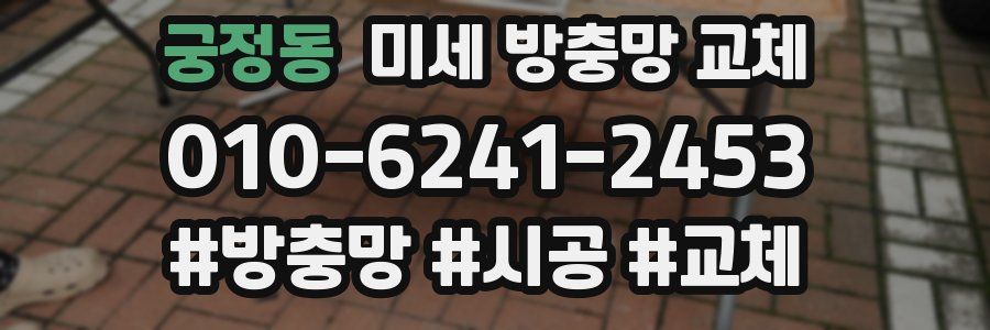 궁정동 미세 방충망 교체