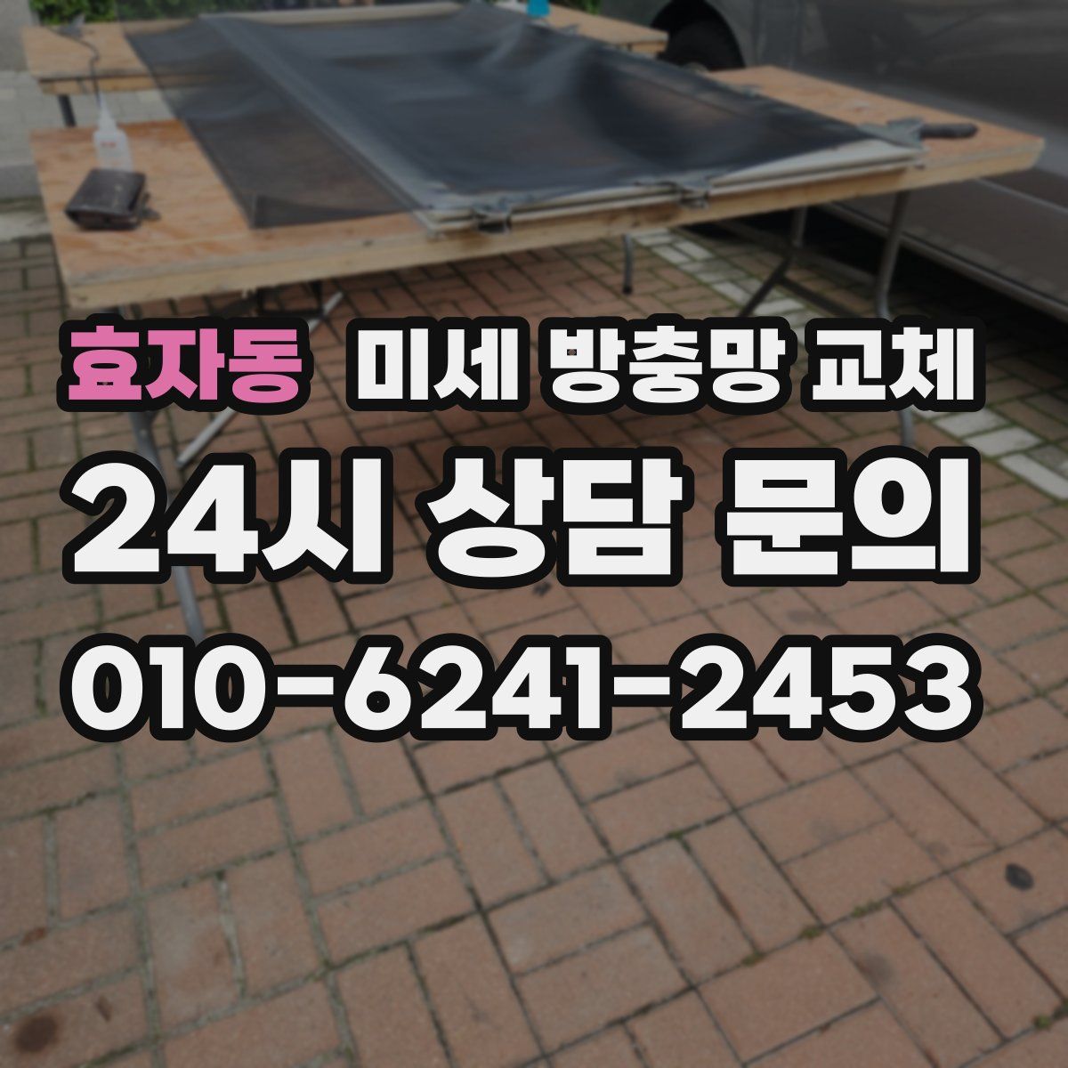 효자동 미세 방충망 교체