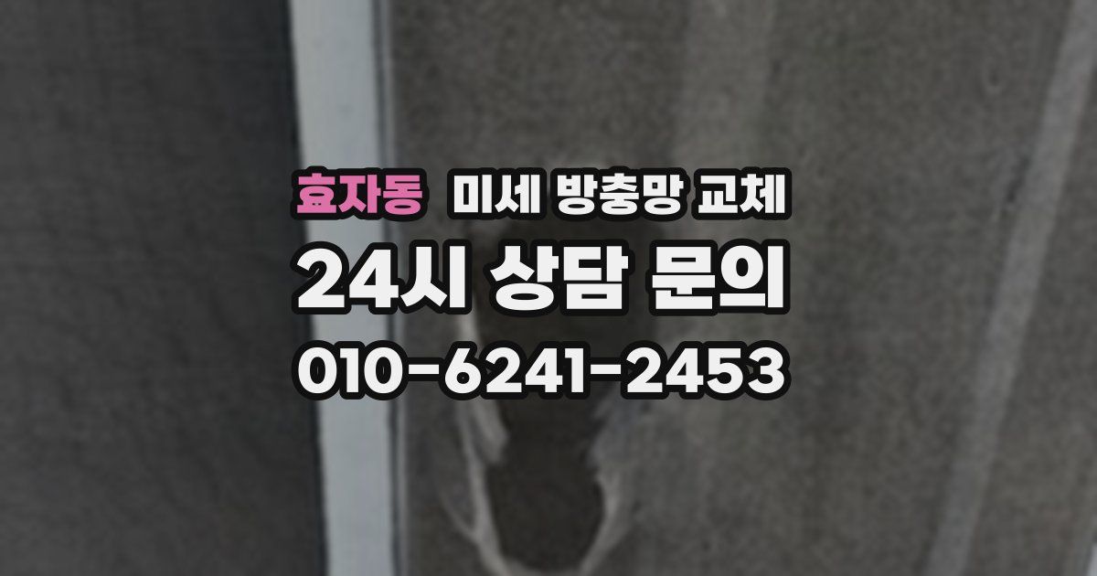 효자동 미세 방충망 교체