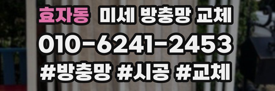 효자동 미세 방충망 교체