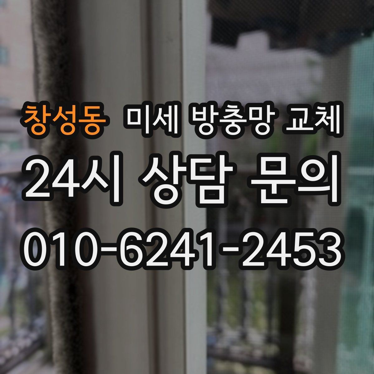 창성동 미세 방충망 교체 프레임이 휘어 틈이 생긴 경우