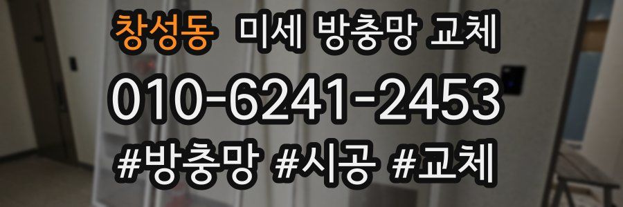 창성동 미세 방충망 교체