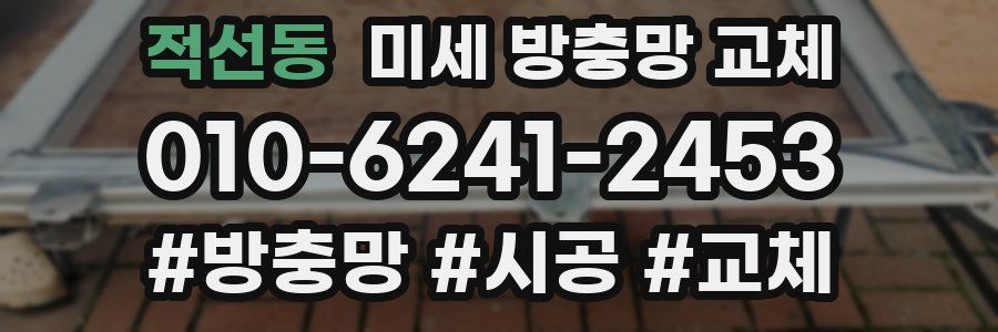 적선동 미세 방충망 교체