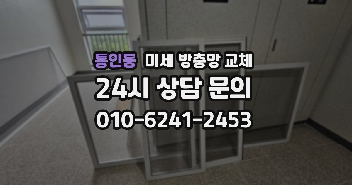 통인동 미세 방충망 교체