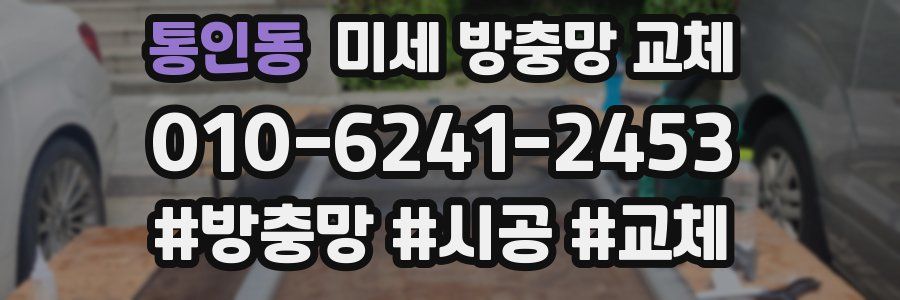 통인동 미세 방충망 교체
