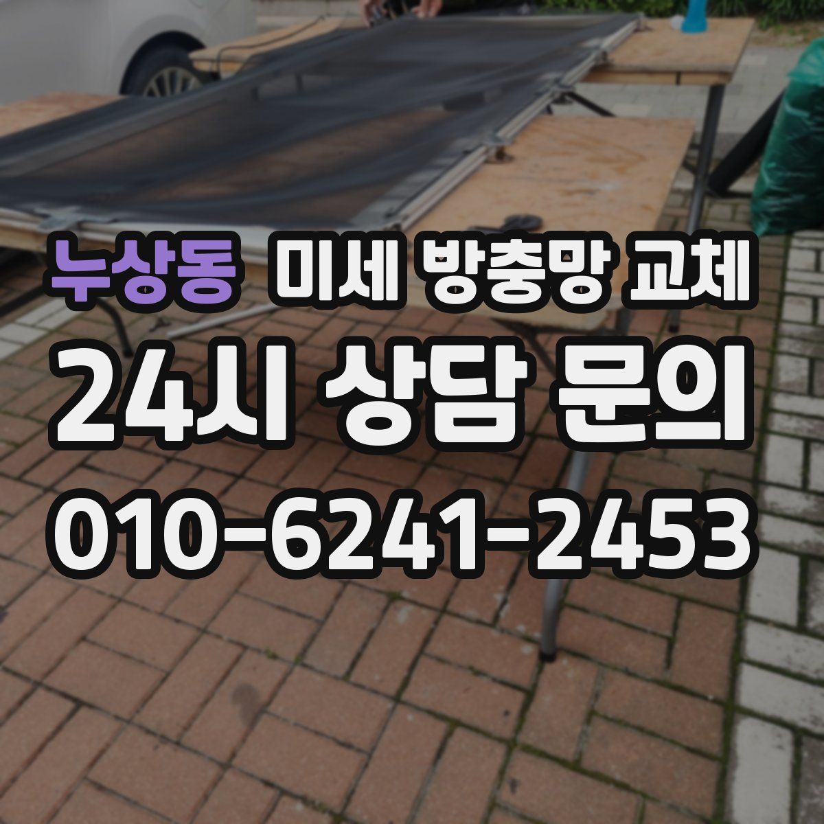 누상동 미세 방충망 교체