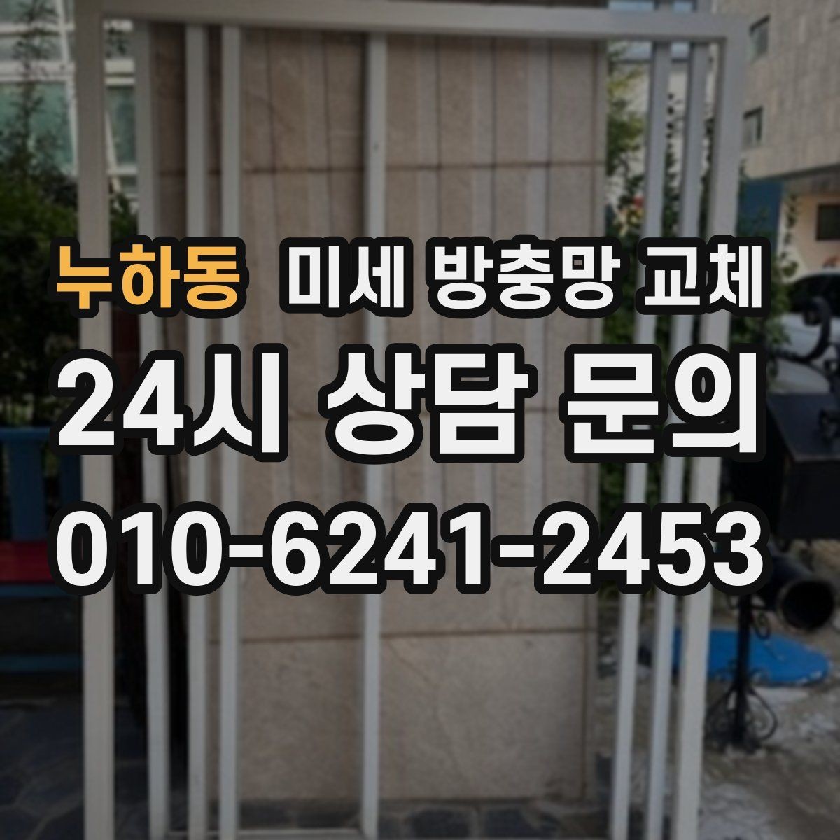 누하동 미세 방충망 교체 고양이가 긁어 망이 상했을 때