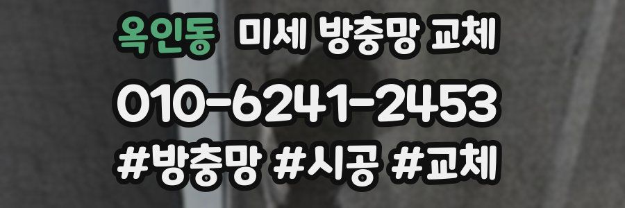 옥인동 미세 방충망 교체