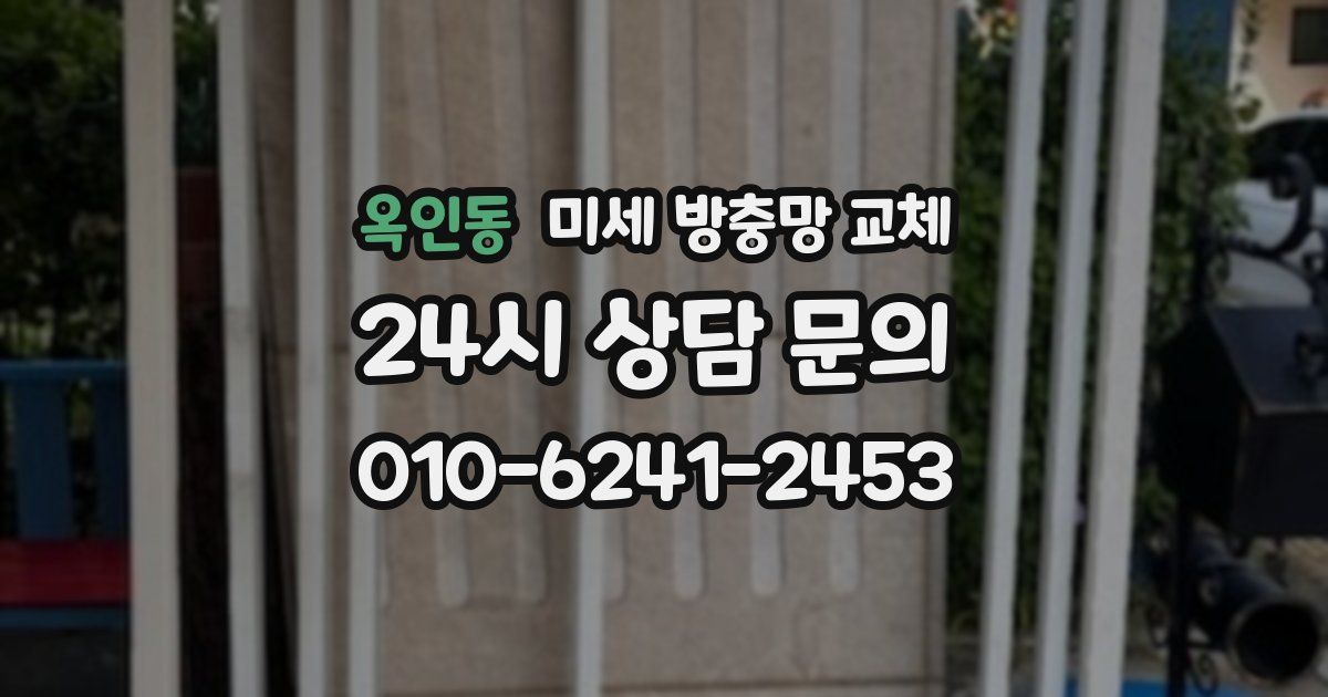 옥인동 미세 방충망 교체