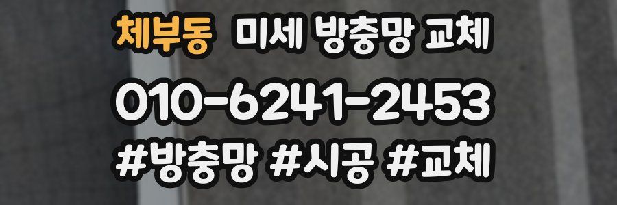 체부동 미세 방충망 교체