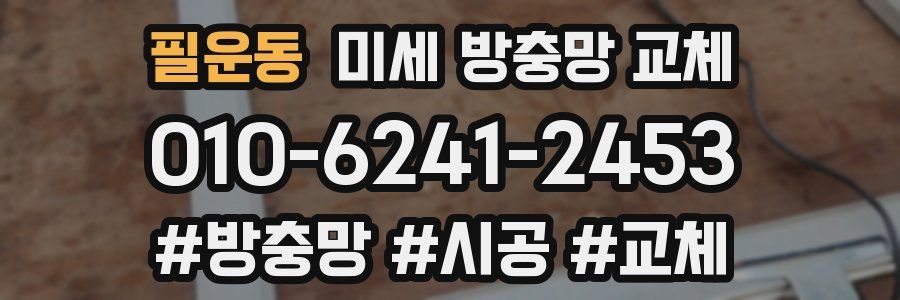 필운동 미세 방충망 교체