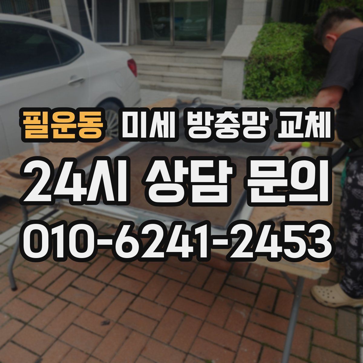 필운동 미세 방충망 교체