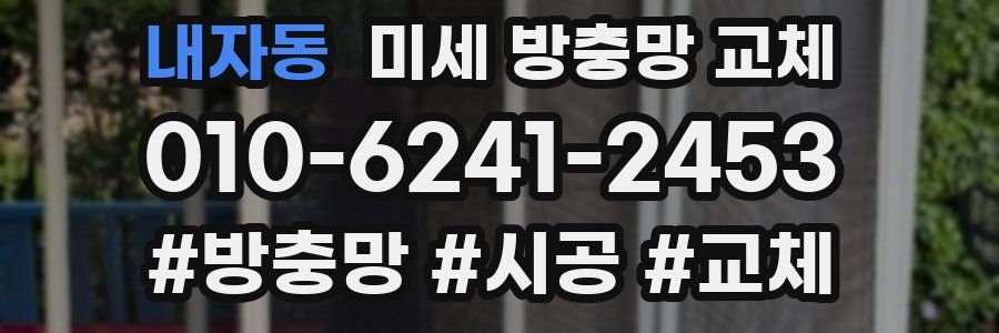 내자동 미세 방충망 교체