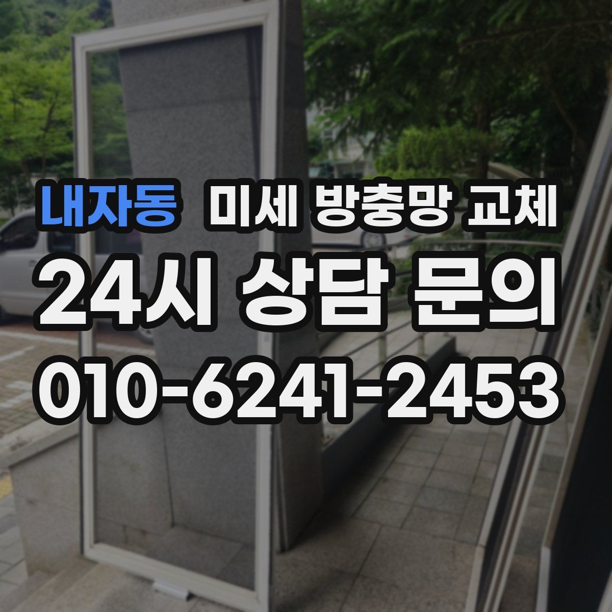 내자동 미세 방충망 교체