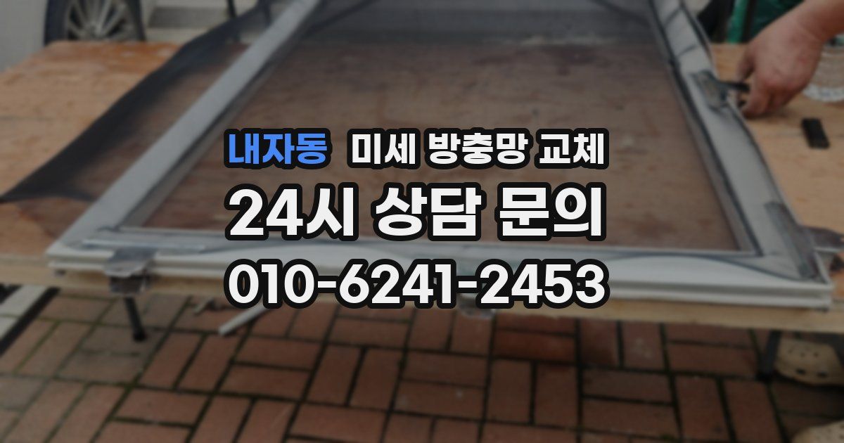 내자동 미세 방충망 교체