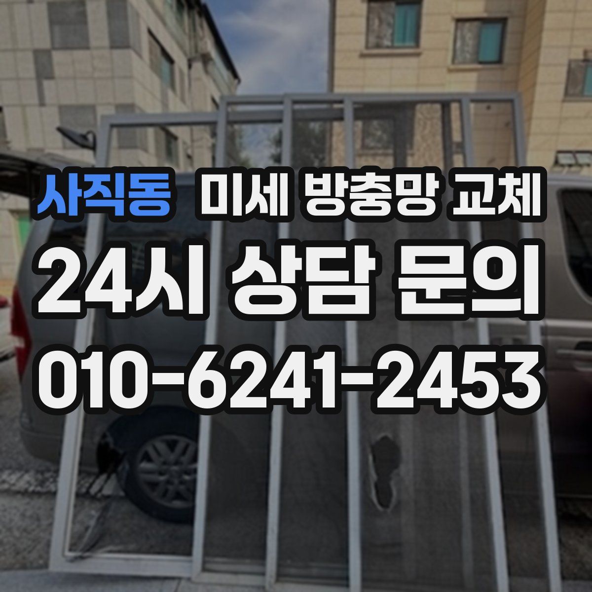 사직동 미세 방충망 교체