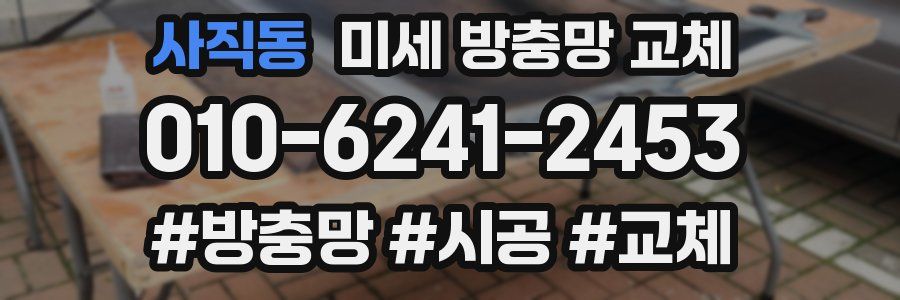 사직동 미세 방충망 교체