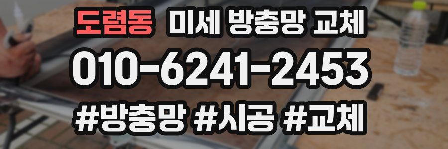 도렴동 미세 방충망 교체