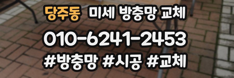 당주동 미세 방충망 교체