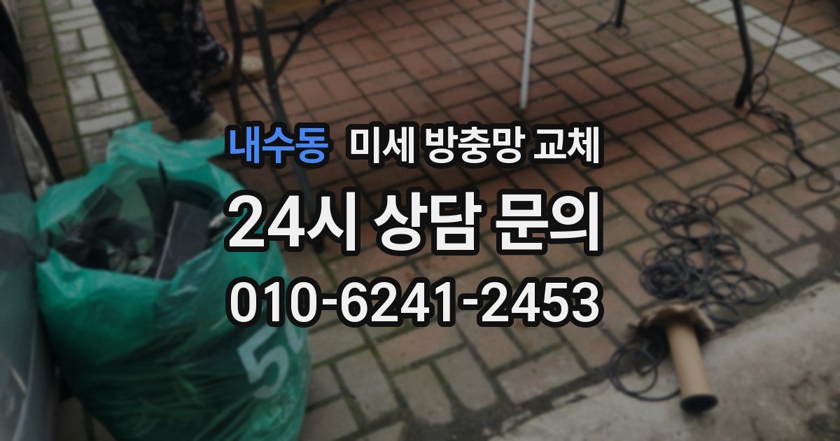 내수동 미세 방충망 교체