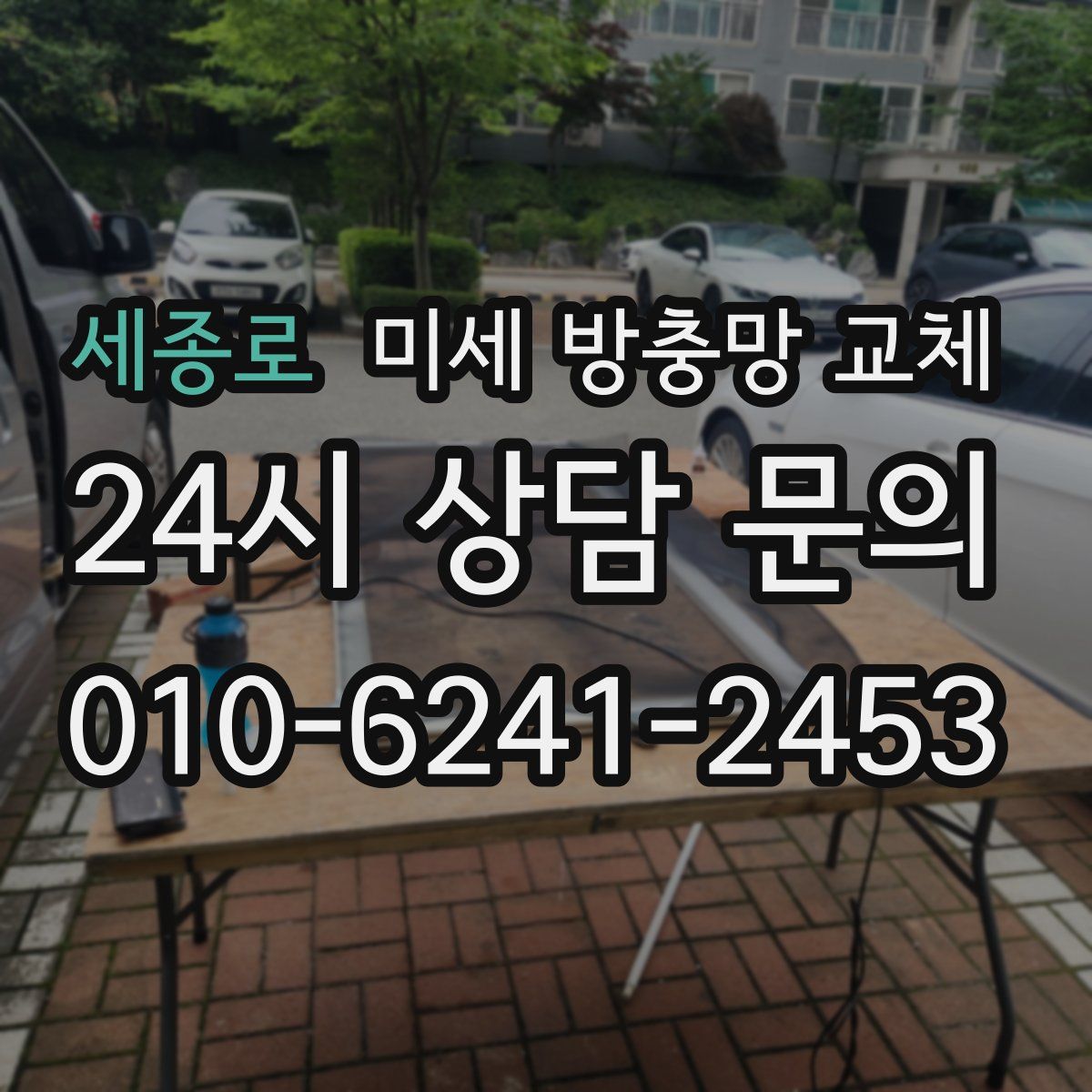 세종로 미세 방충망 교체
