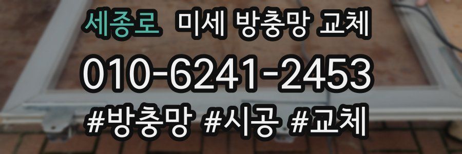 세종로 미세 방충망 교체