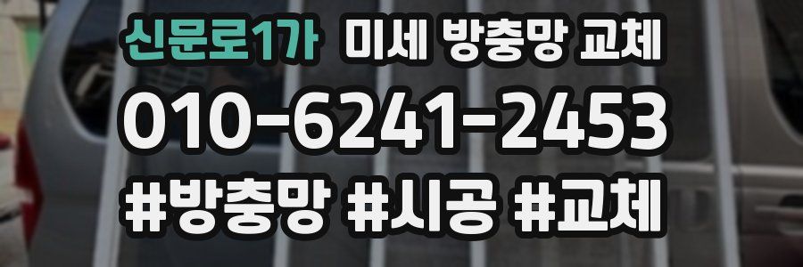 신문로1가 미세 방충망 교체