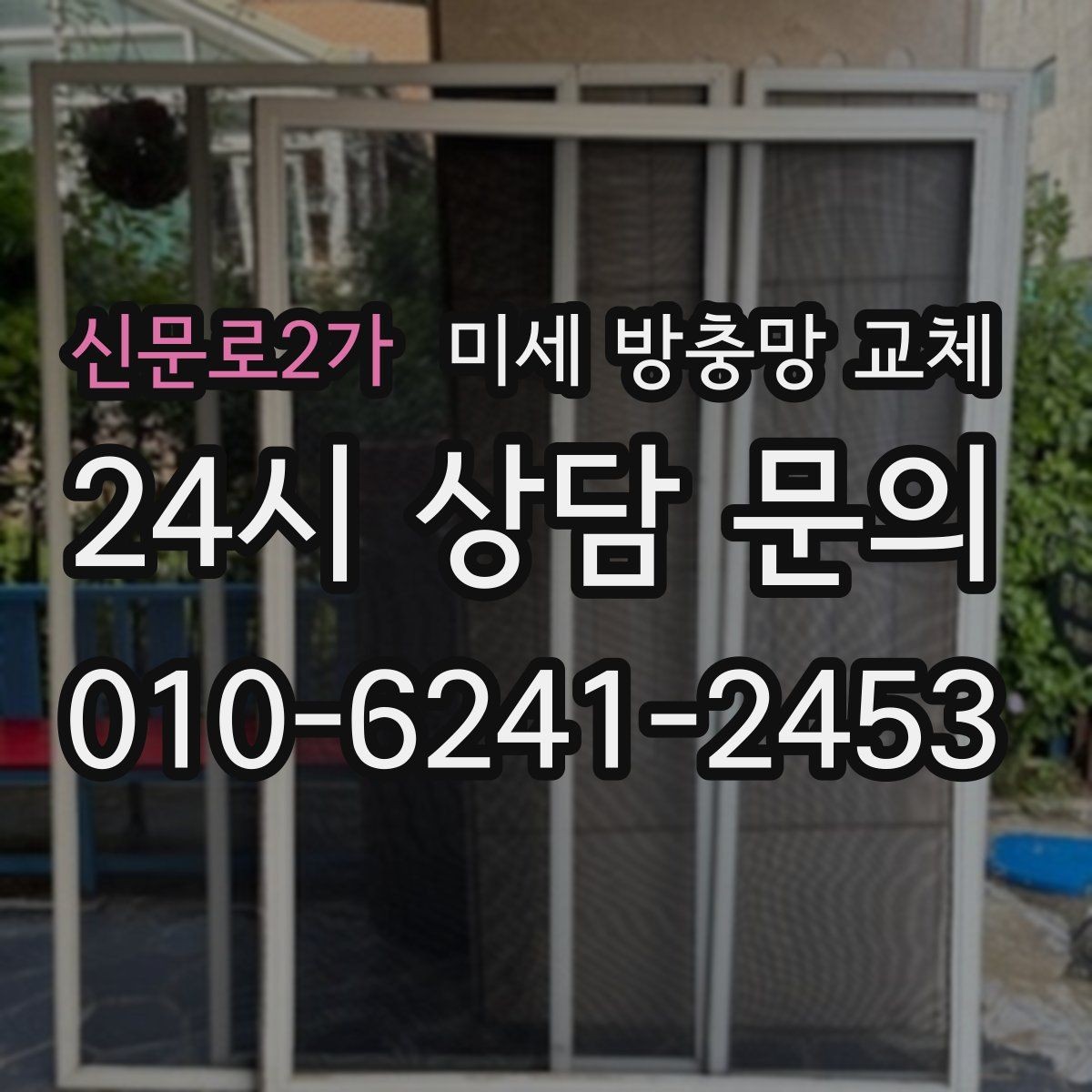 신문로2가 미세 방충망 교체 근처에 하천 공원이 있으면 더 필요할까