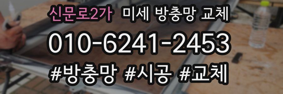 신문로2가 미세 방충망 교체