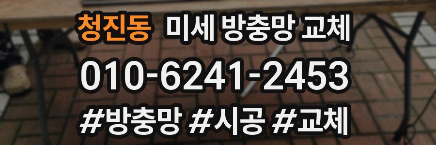 청진동 미세 방충망 교체