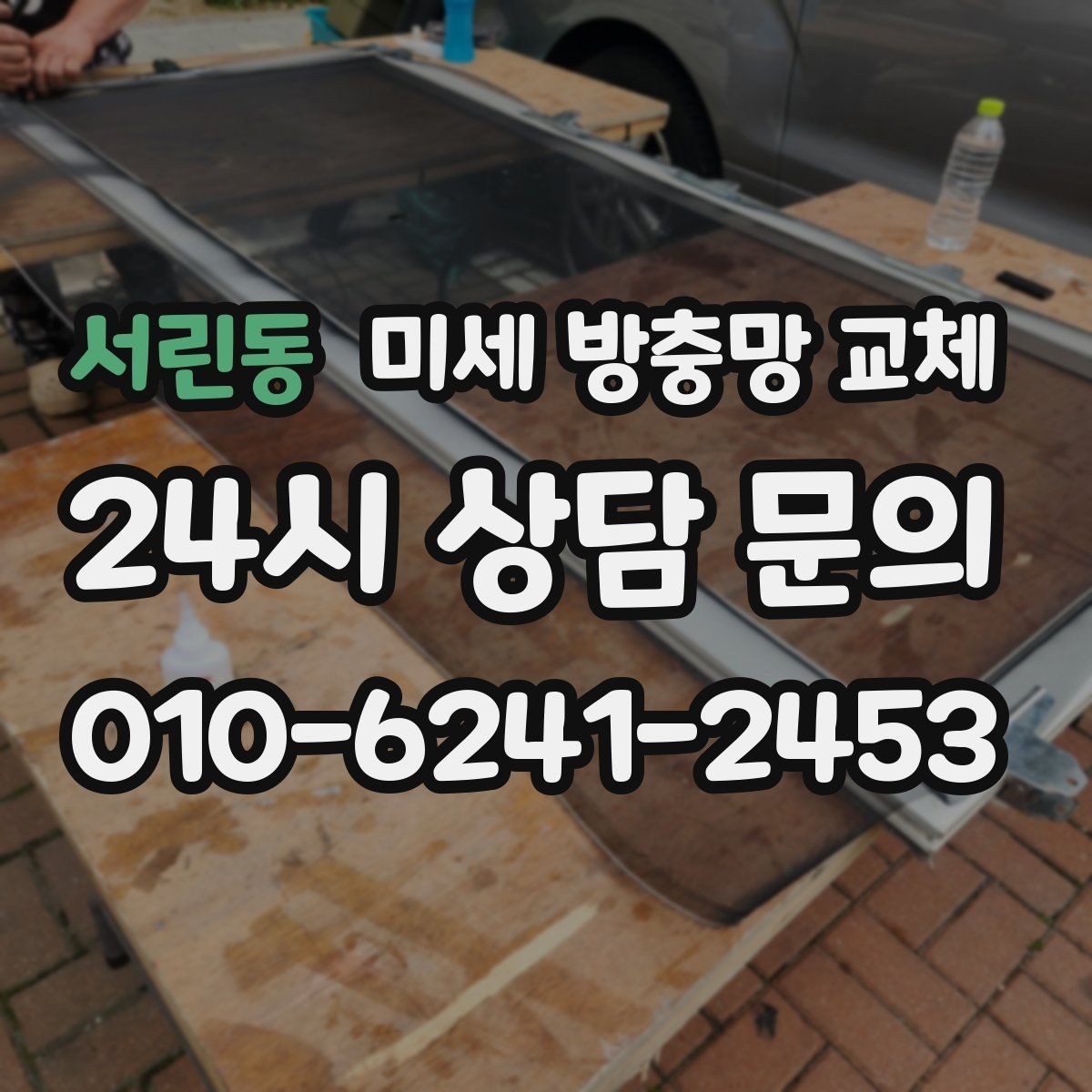 서린동 미세 방충망 교체 빠른 교체를 위해 알려주면 좋은 정보