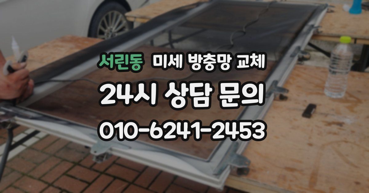 서린동 미세 방충망 교체