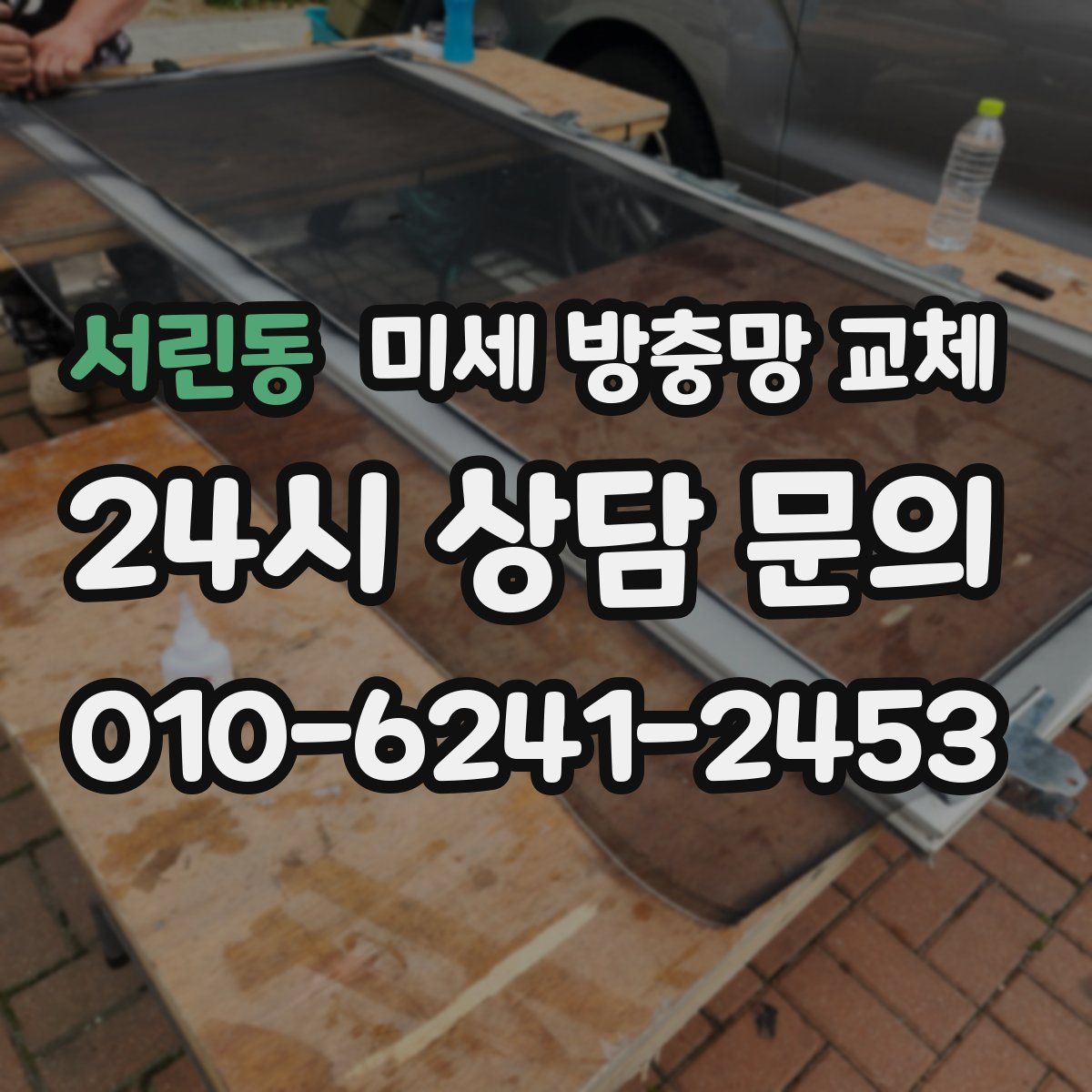 서린동 미세 방충망 교체