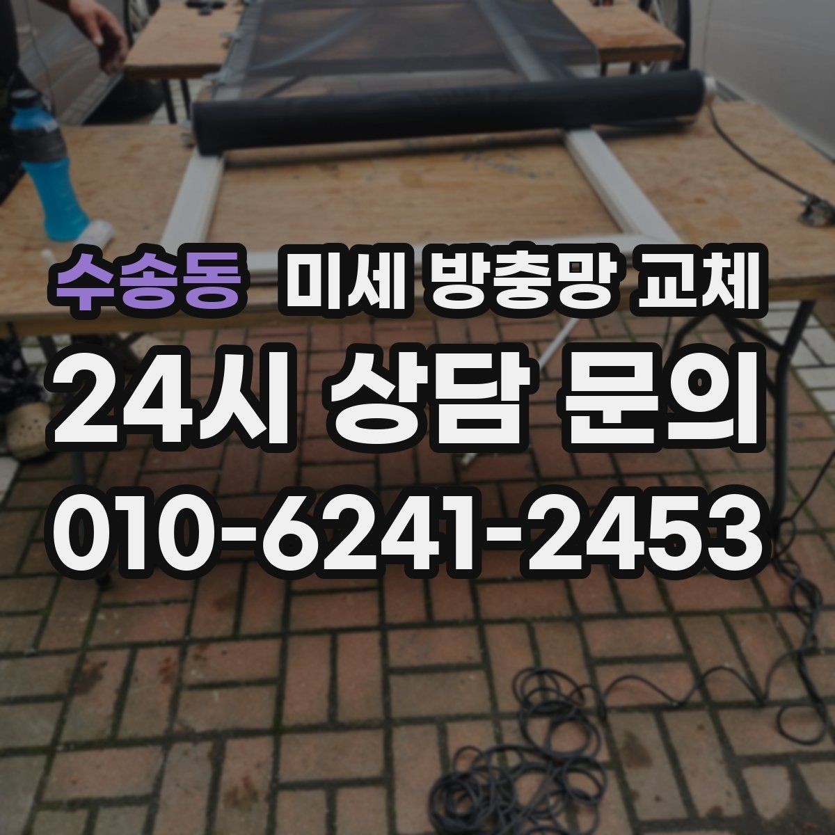 수송동 미세 방충망 교체 방충망이 처지면 밀폐가 깨집니다