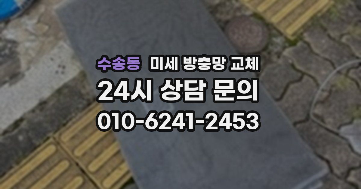 수송동 미세 방충망 교체