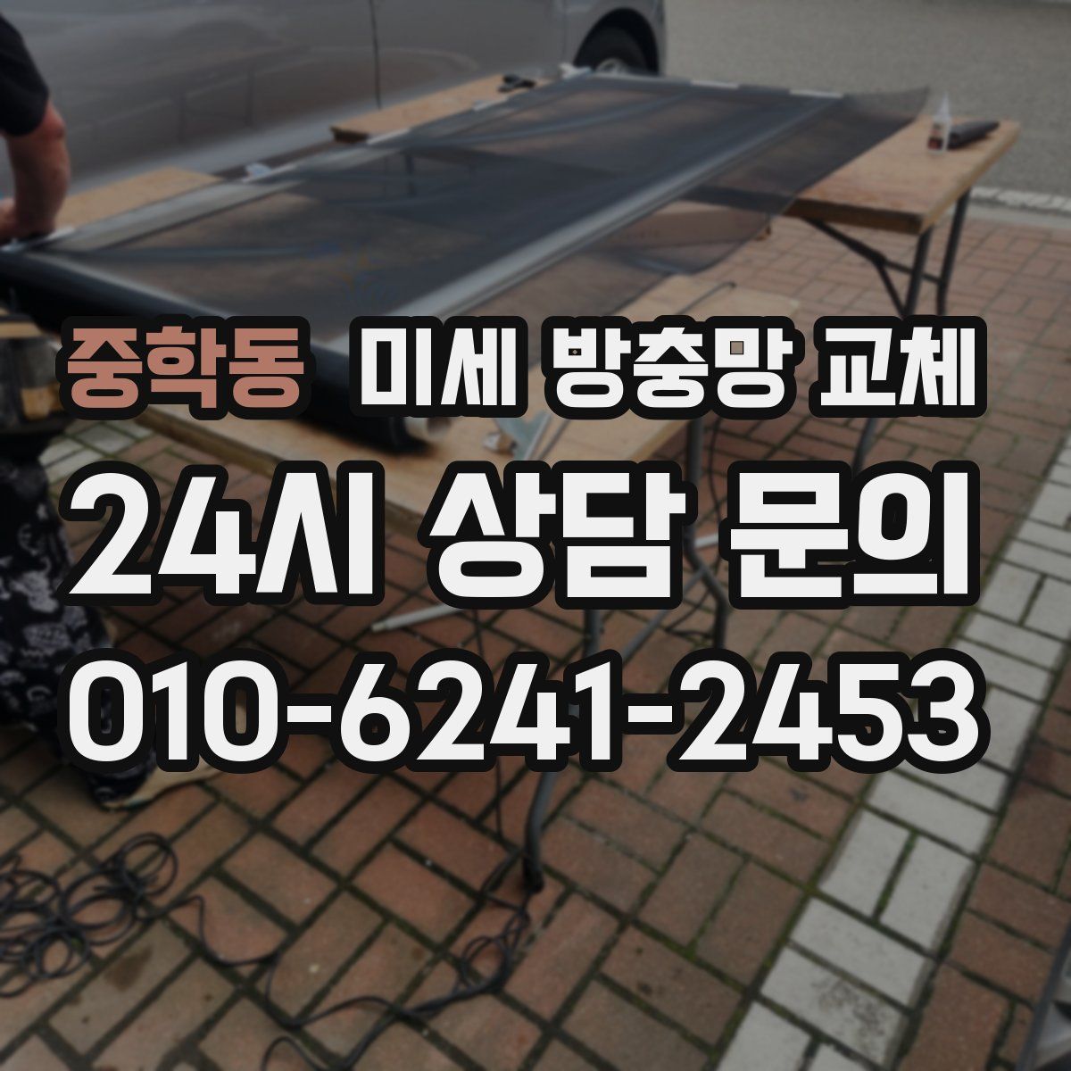 중학동 미세 방충망 교체