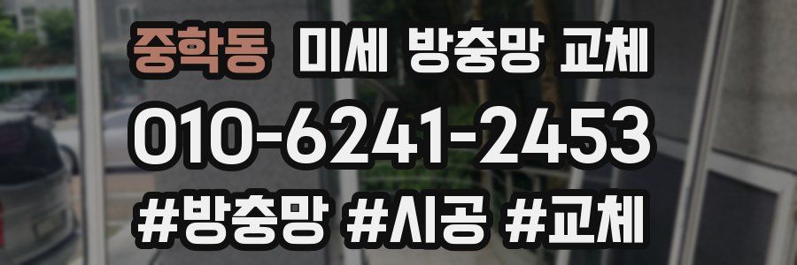 중학동 미세 방충망 교체