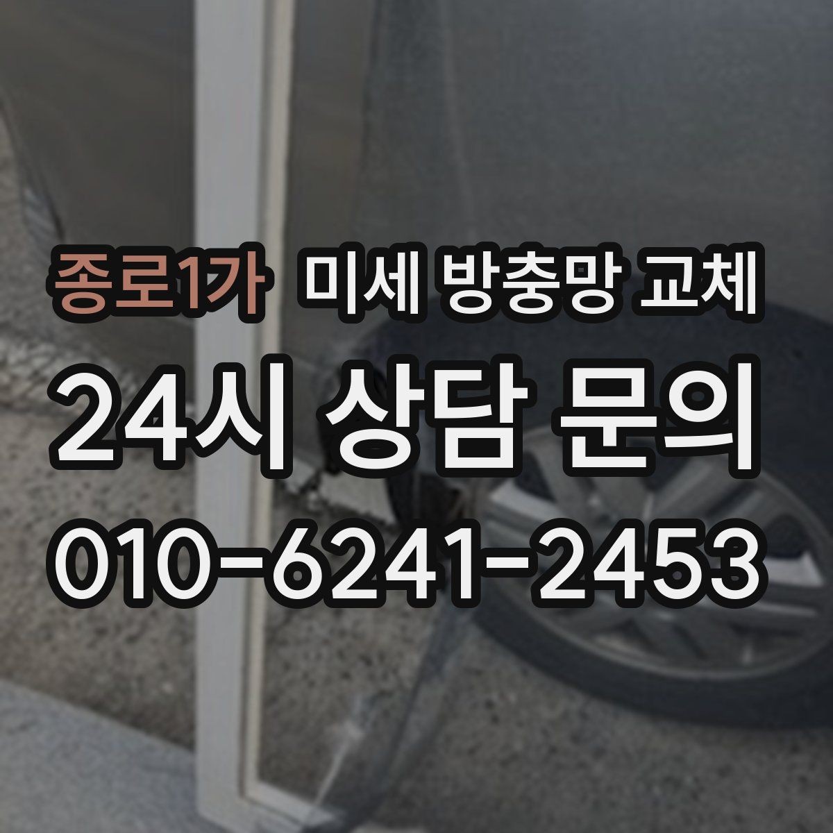 종로1가 미세 방충망 교체 방충망 교체 전 체크해야 할 부위