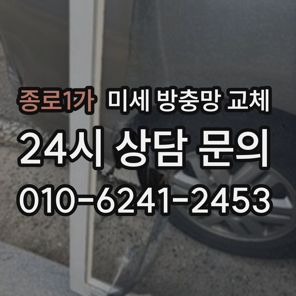 종로1가 미세 방충망 교체