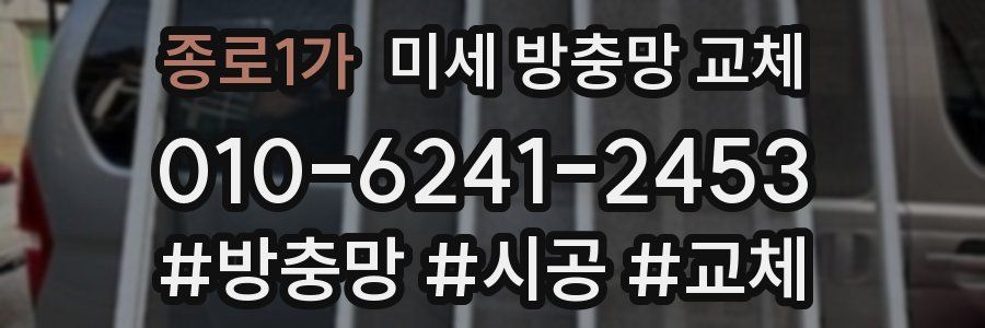 종로1가 미세 방충망 교체
