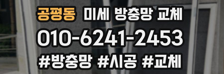 공평동 미세 방충망 교체