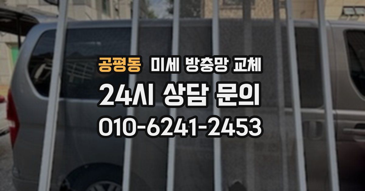공평동 미세 방충망 교체