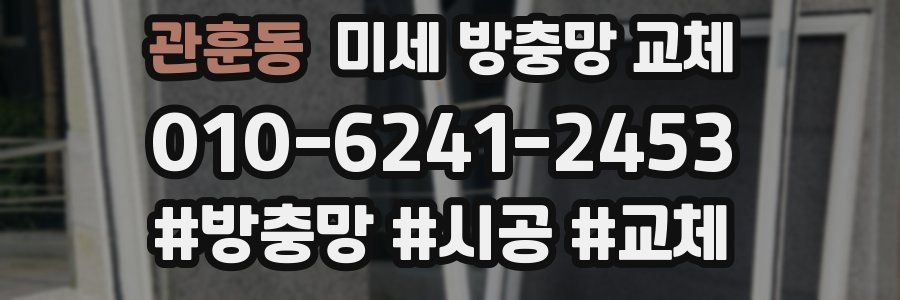 관훈동 미세 방충망 교체