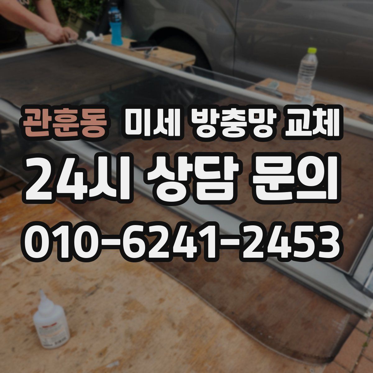 관훈동 미세 방충망 교체
