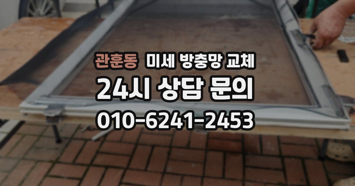 관훈동 미세 방충망 교체