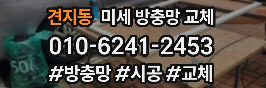 견지동 미세 방충망 교체